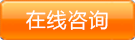 在線咨詢(xún)